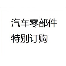 搜寻日本汽车零件
